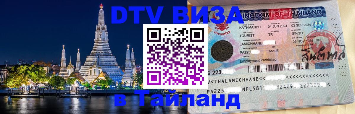 Оформить DTV визу в Тайланд 