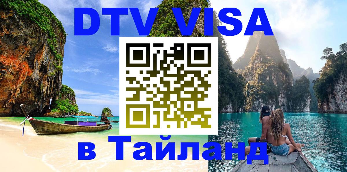 DTV Visa Thailand — прайс и условия, виза без дополнительных документов - Березники 03.10.2025 DTV Visa Thailand — прайс и условия, виза без дополнительных документов - Березники 04.10.2025